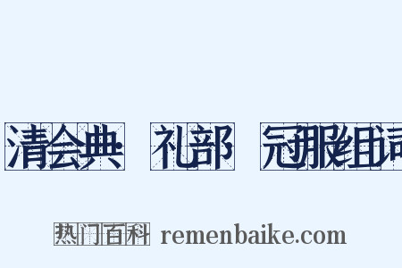 清会典·礼部·冠服组词是什么意思的图片